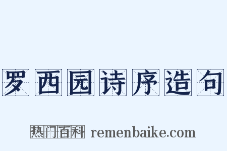 罗西园诗序造句是什么意思的图片
